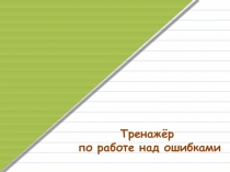 Презентация по русскому языку на тему: Работа над ошибками