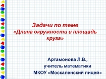 Презентация по теме Площадь круга