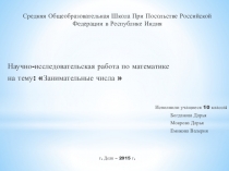 Презентация по математике Занимательные числа