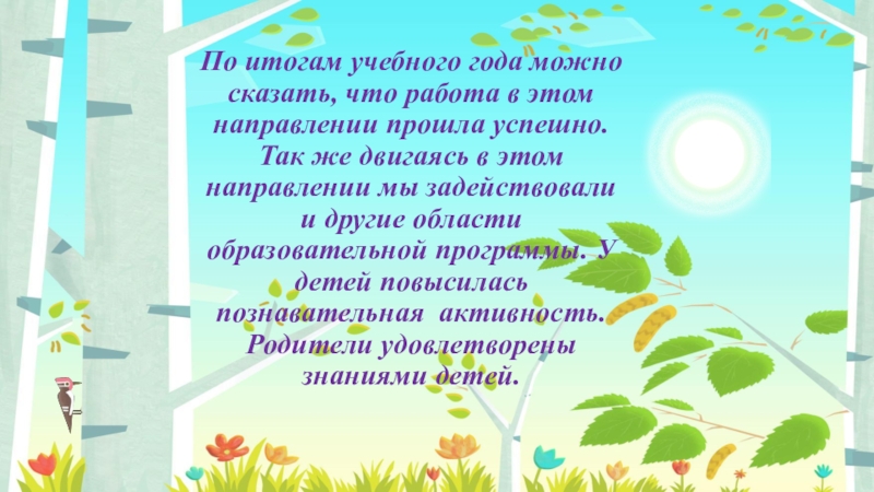 Презентация итоги учебного года в детском саду