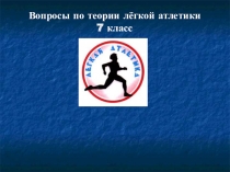 Презентация по физической культуре на тему Легкая атлетика