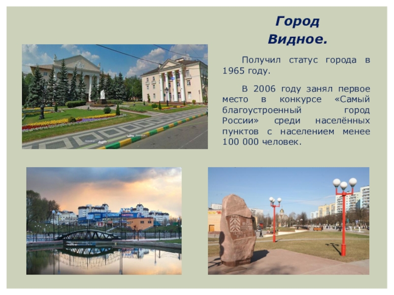 Получил статус города в 1965 году.	В 2006 году занял первое место в конкурсе «Самый благоустроенный город России»