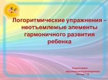 Семинар-практикум для педагогов по теме: Логоритмические упражнения – неотъемлемые элементы гармоничного развития ребенка