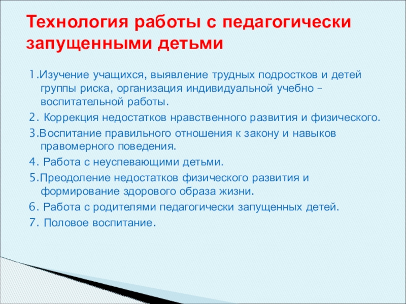 План индивидуальной работы с педагогически запущенным ребенком