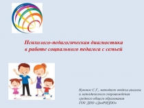 Психолого-педагогическая диагностика в работе социального педагога с семьей