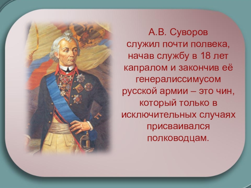 Какого звания был удостоен а в суворов. Суворов полководец. Чин генералиссимуса Суворов.
