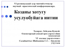 Козаны Хотугу усулуобуйага иитии