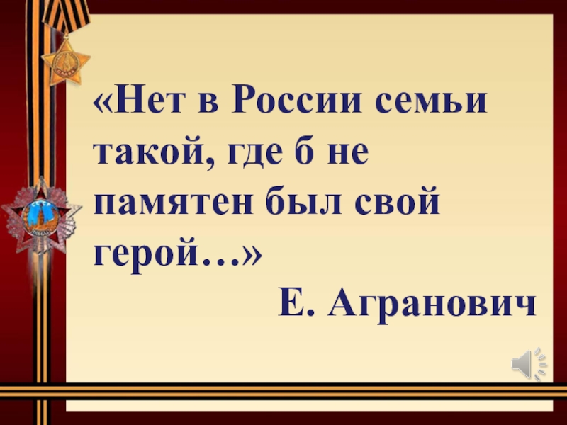 Нет в россии семьи такой где не памятен был свой герой картинки