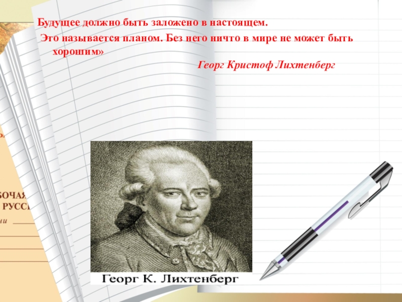 Будущее должно быть заложено в настоящем это называется планом