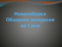 Обзорная экскурсия по Новосибирску.