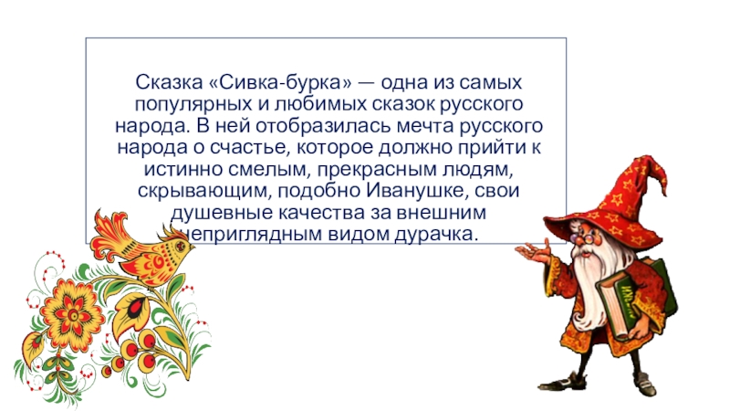Сказка «Сивка-бурка» — одна из самых популярных и любимых сказок русского народа. В ней отобразилась мечта русского
