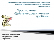 Презентация по математике на тему  Все действия с десятичными дробями (5 класс)