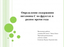 Определение содержания витамина С во фруктах в разное время года