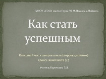 Презентация к уроку Как стать успешным в коррекционном(специальном) классе 5-7