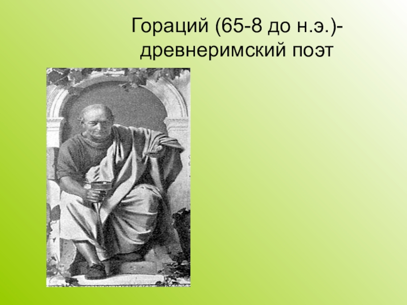 Гораций де. Гораций Римский поэт. Квинт Гораций Флакк. Квинт Гораций Флакк портрет. Гораций древний Рим.