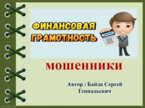 Презентация финансовая грамотность 5 класс  Мошенники