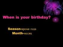 Презентация по теме When is your birthday