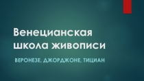 Презентация к уроку МХК Венецианская школа живописи