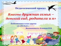 Презентация по социально-коммуникативному развитию на тему Вместе дружная семья-детский сад, родители и я (подготовительная группа)