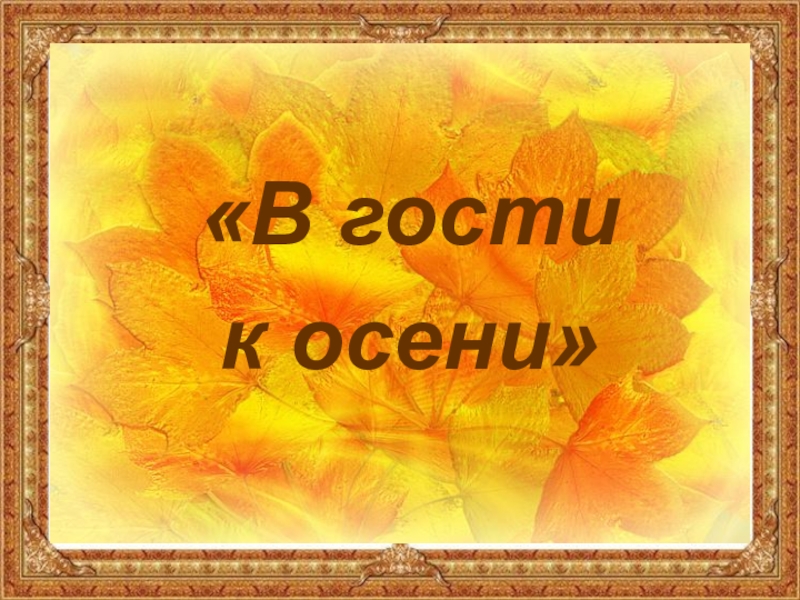 В гости к осени. Ласковое название осени. В гости к осени Сравни погоду.