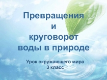 Превращения и круговорот воды в природе