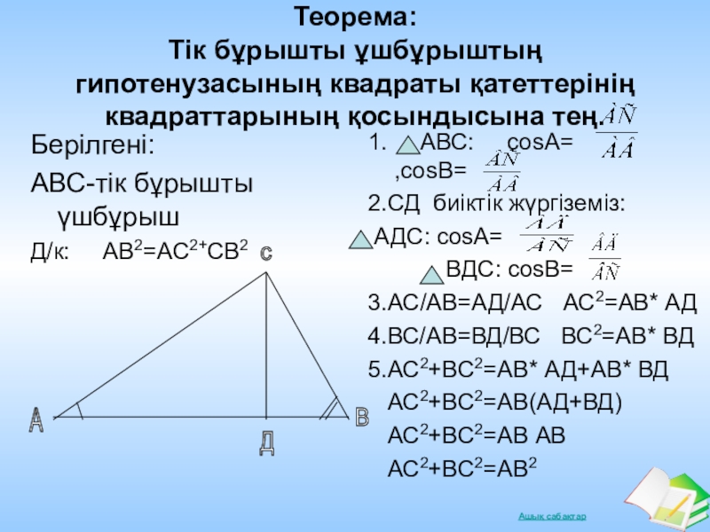 Геометрия 8 сынып. Пифагор теоремасы. Пифагор теоремасы кыргызча. Фалестин теоремасы геометрия. Ab=1/2ас.