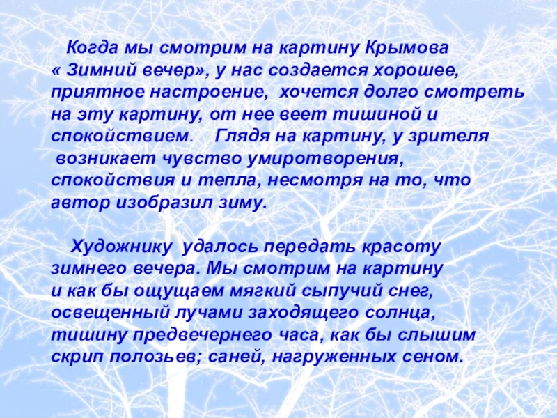 Когда мы смотрим на картину Крымова « Зимний вечер», у нас создается хорошее, приятное настроение,