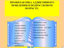 Презентация по теме  Профилактика аддиктивного поведения в подростковом возрасте