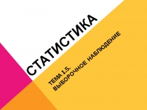 Презентация по курсу Статистика Тема 1.5. Выборочное наблюдение