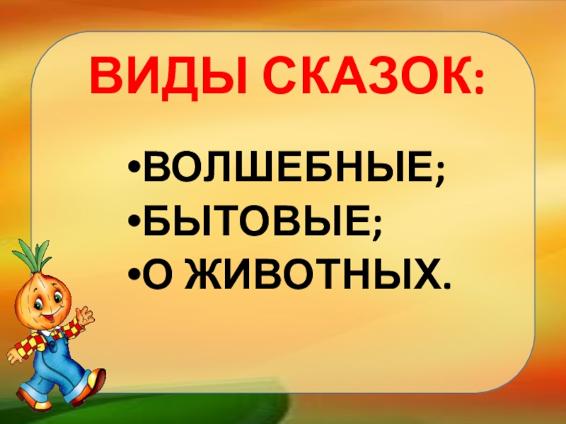 Презентация волшебные сказки 2 класс