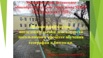 Презентация: Организация исседовательской работы на уроках биологии и во внеурочное время.