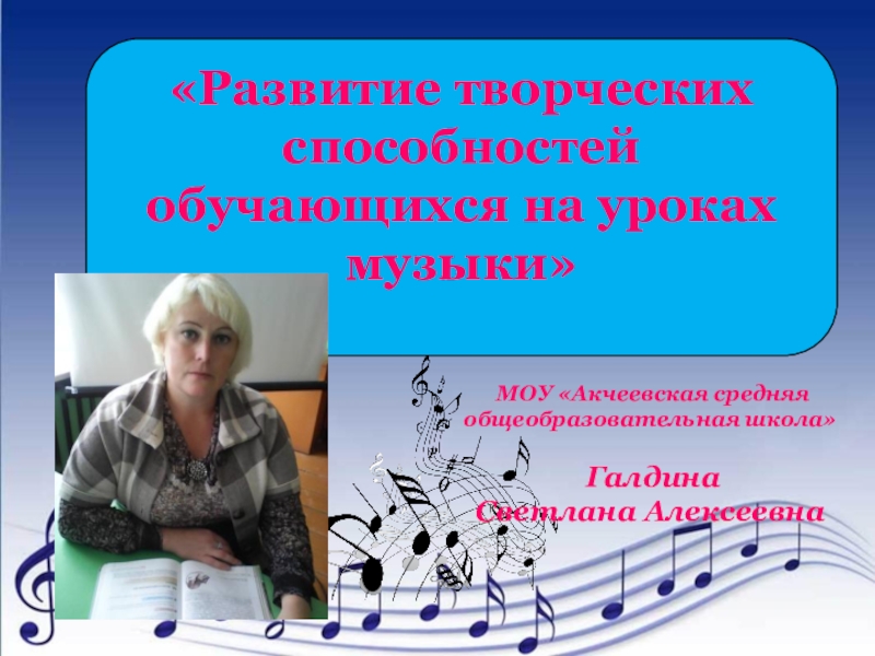 Презентация Презентация Развитие творческих способностей обучающихся на уроках музыки