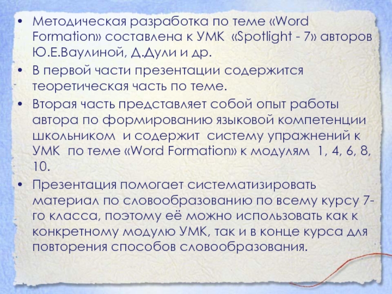 Методическая разработка по теме «Word Formation» составлена к УМК «Spotlight - 7» авторов Ю.Е.Ваулиной, Д.Дули и др.В