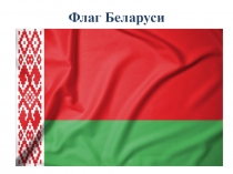 Презентация к Дню национальных культур - Беларусь (4 класс)