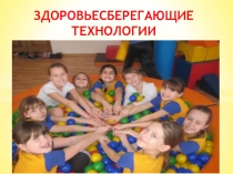 Тема выступления на семинаре: Здоровьеберегающие технологии