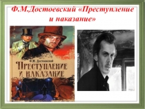 Презентация по литературе Теория Родиона Раскольникова и ее крушение
