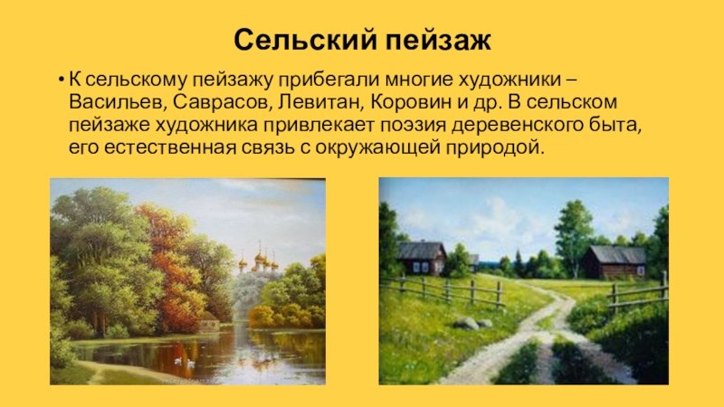 Пейзаж это кратко. Пейзаж презентация. Презентация на тему сельский пейзаж. Деревенский пейзаж это кратко. Пейзаж проектная работа.