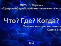 Презентация по мокшанскому языку Мезе? Коса? Мзярда?