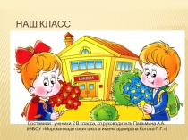 Презентация Наш класс 2 класс