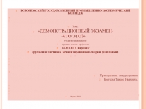 Презентация Демонстрационный экзамен - что это?
