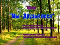 Проект по экологическому воспитанию Мы-Друзья леса (Подготовительная группа)