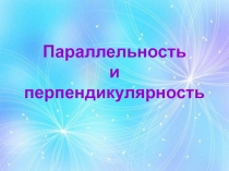 Презентация к уроку наглядной геометрии по теме  Параллельность и перпендикулярность