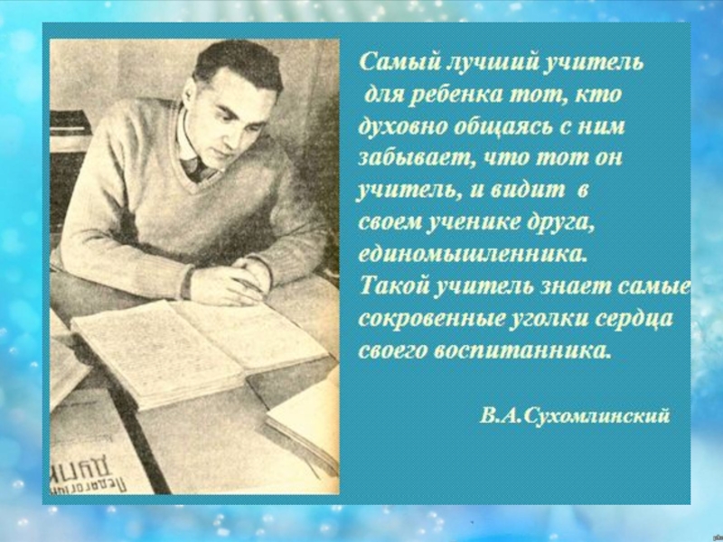 Как вы понимаете слова писателя важно чтобы осталось слово учитель фотография