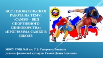 Исследовательская работа: Самбо - как вид спортивного единоборства Самбо - программа в школе