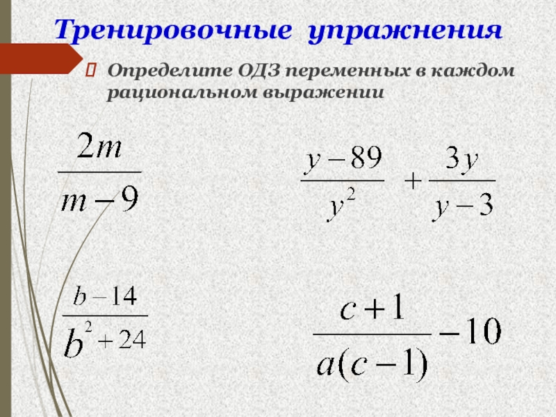 Преобразование рациональных выражений 8. ОДЗ рационального выражения. Область допустимых значений рационального выражения. Выражение с переменной ОДЗ. Рациональные дроби область допустимых значений.