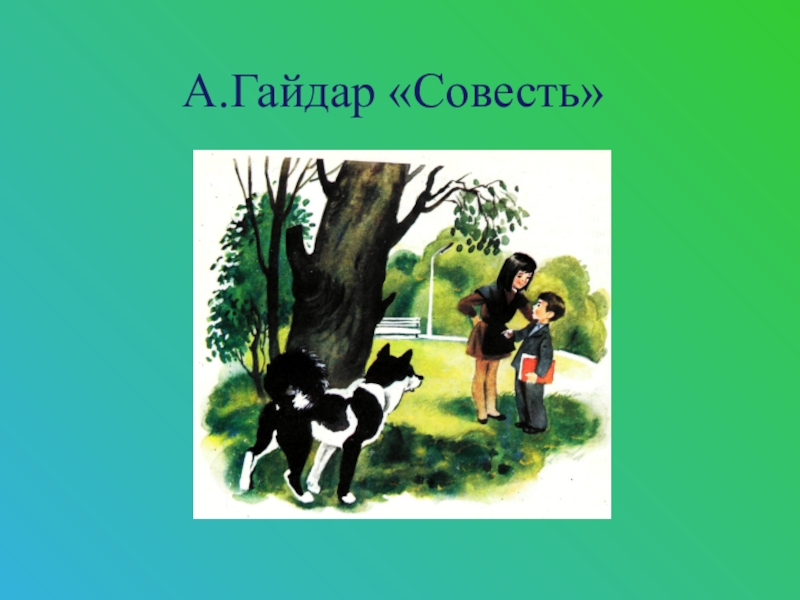 Гайдар совесть презентация 2 класс начальные классы