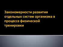 Презентация по биологии на тему Закономерности развития отдельных систем организма в процессе физической тренировки