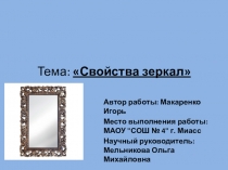Презентация по окружающему миру Свойства зеркал