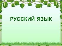 Презентация по русскому языку на тему Главные и второстепенные члены предложения (4 класс)