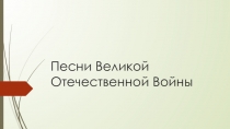 Презентация по литературе Песни Великой Отечественной войны